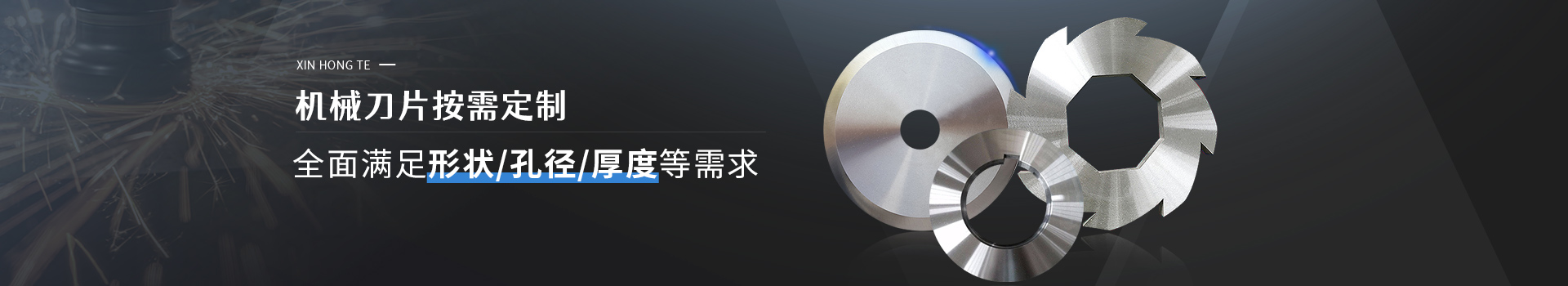 鑫宏特機械-機械刀片按需定制，全面形狀/孔徑/厚度等需求